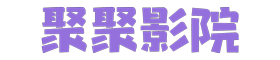 大海影视